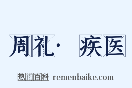 周礼·疾医是什么意思的图片